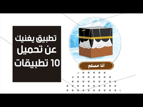 شرح تطبيق”انا مسلم” التطبيق الاسلامي الرائع الذي لا غنى عنه