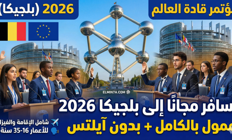 مؤتمر قادة العالم في بروكسل، بلجيكا (فرص ممولة)