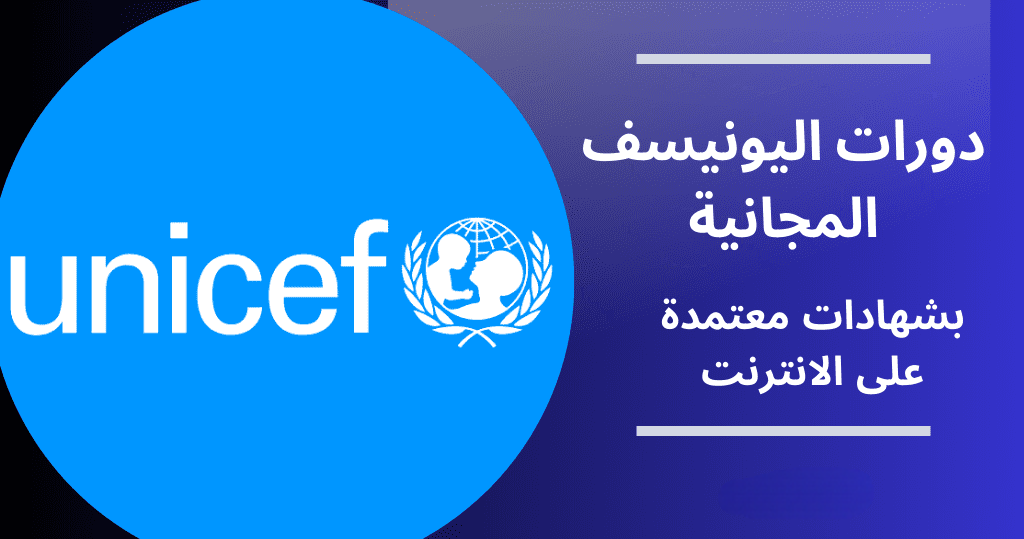 دورات اليونيسف المجانية بشهادات معتمدة على الانترنت 2025