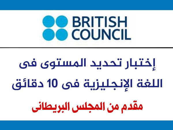 إختبار تحديد مستوى اللغة الإنجليزيه مجانا مقدم من British Council