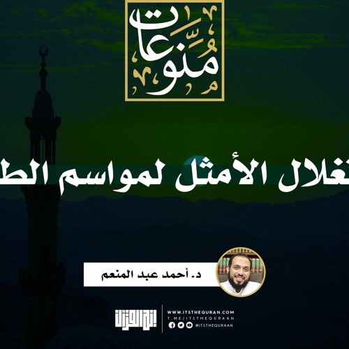 سلسلة شهر رمضان للشيخ أحمد عبدالمنعم – لا يجب أن تفوتك