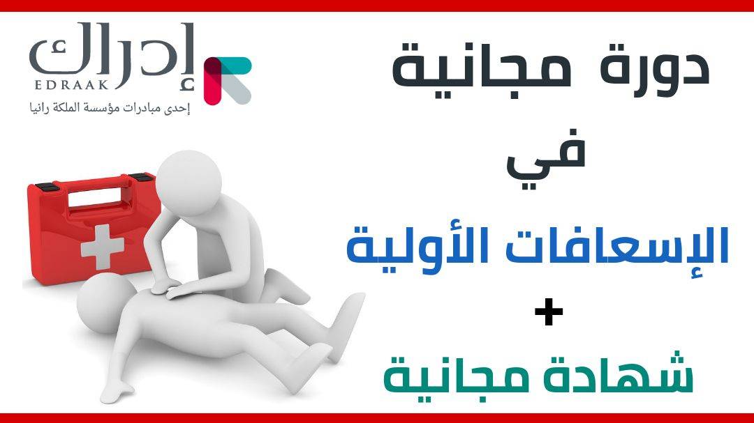 دورة الإسعافات الأولية المجانية من إدراك: مهارة تنقذ حياة