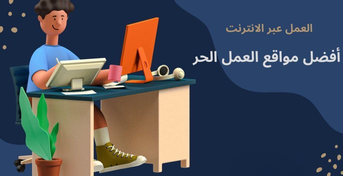 مواقع العمل الحر | أفضل المواقع التي يمكنك أن تعمل بها من منزلك