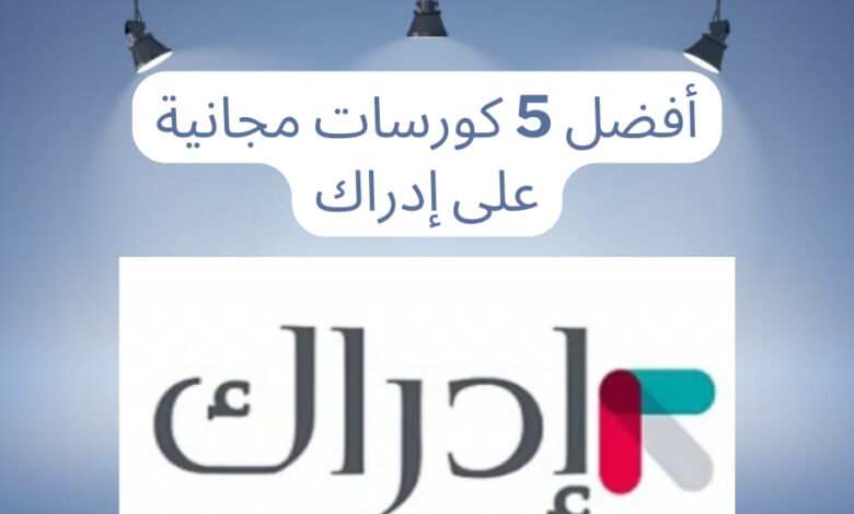 أفضل 5 كورسات على منصة إدراك