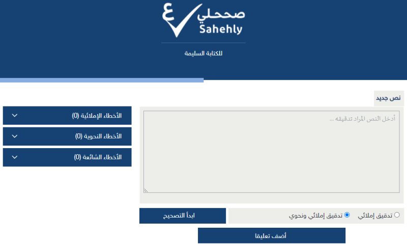 صححلي | تطبيق لتصحيح الأخطاء النحوية والإملائية وتشكيل النصوص