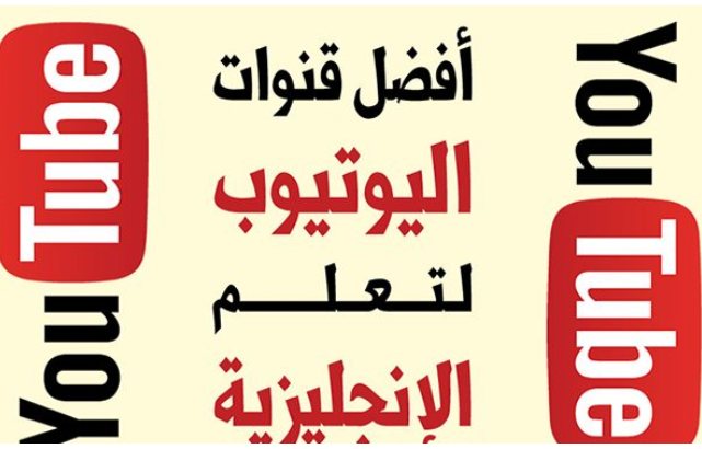 أفضل القنوات التعليمية لتعلم اللغة الإنجليزية عبر يوتيوب