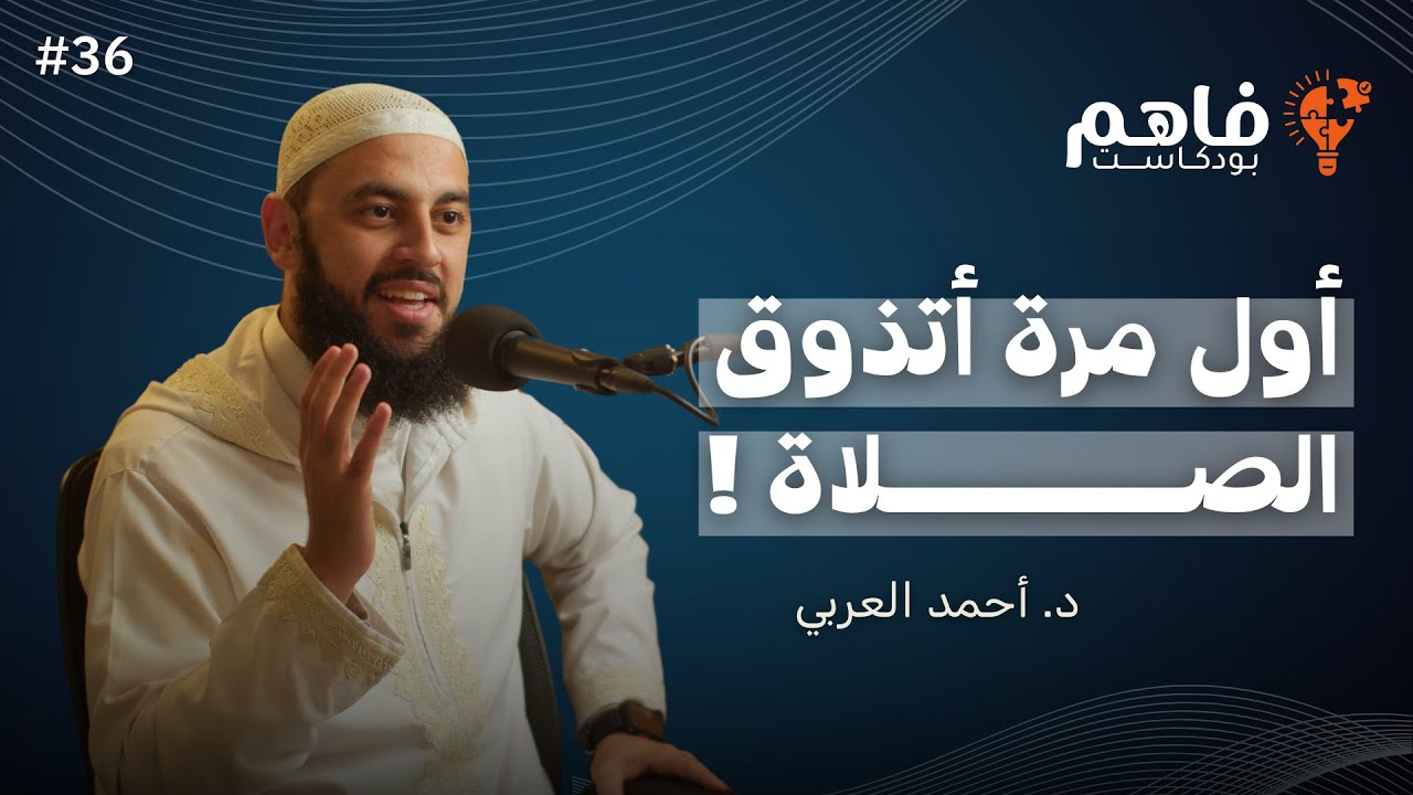 إليك حلقات سلسلة “تذوق العبادات” مع الشيخ أحمد العربي