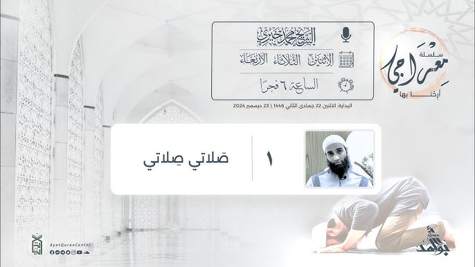 سلسلة “معراجي” للشيخ محمد خيري – دروس في تدبر الصلاة!