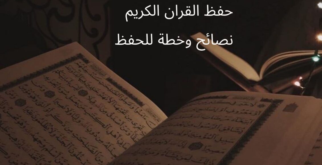حفظ القرآن الكريم: دليلك الشامل لحفظ كتاب الله