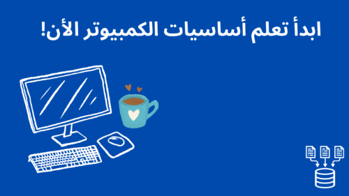 دورة الحاسب الآلي المجانية من إدراك: أساسيات لا غنى عنها في العالم الرقمي