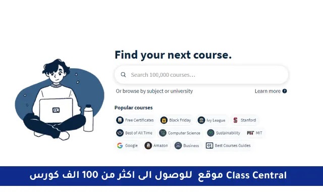 موقع Class Central والذي يعتبر أفضل محرك بحث للدروس والدورات المجانية وبشهادات معتمدة