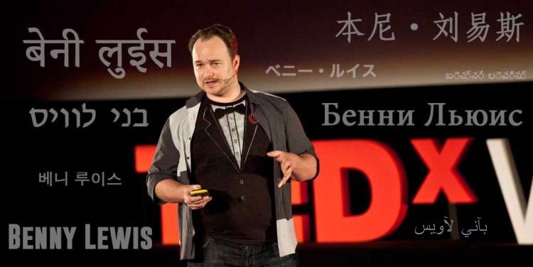 نصائح ”بيني لويس” لتعلم لغة جديدة في 3 أشهر