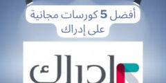 أفضل 5 كورسات على منصة إدراك