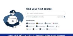 موقع Class Central والذي يعتبر أفضل محرك بحث للدروس والدورات المجانية وبشهادات معتمدة