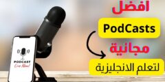 أقوى 10 بودكاست لتعلم اللغة الإنجليزية بطريقة ممتعة وفعّالة