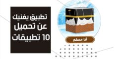 شرح تطبيق”انا مسلم” التطبيق الاسلامي الرائع الذي لا غنى عنه