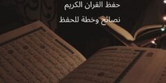 حفظ القرآن الكريم: دليلك الشامل لحفظ كتاب الله