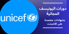 دورات اليونيسف المجانية بشهادات معتمدة على الانترنت 2025