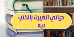 كتب غيرت حياتى للأفضل