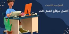 مواقع العمل الحر | أفضل المواقع التي يمكنك أن تعمل بها من منزلك