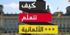 كورس ألماني كامل مجانًا من الحكومة الألمانية | فرصة لا تُفوت!