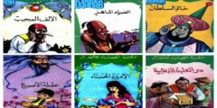 تحميل قصص المكتبة الخضراء PDF: أفضل قصص للأطفال
