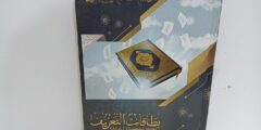 كتاب بطاقات التعريف بالمصحف الشريف – سور القرآن على هيئة إنفوجراف