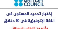 إختبار تحديد مستوى اللغة الإنجليزيه مجانا مقدم من British Council
