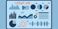أكثر من 30 كورس مجاني في علم البيانات
