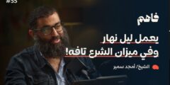 لا يفوتك حلقات سلسلة “لازم تتحرر” للشيخ أمجد سمير