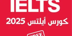 دورة تحضيرية مجانية لاختبار الأيلتس 2025 من جامعة كوينزلاند الأسترالية عبر الإنترنت
