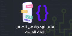 أفضل مواقع عربية لتعلم البرمجة من الصفر إلى الاحتراف