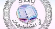 كتاب تأملات في متشابهات القرآن: دليل لحفظة القرآن لتثبيت المتشابهات