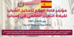 فرصة التقديم في مؤتمر قادة العالم لتمكين الشباب لقيادة التغيير العالمي في إسبانيا | ممول بالكامل