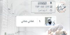 سلسلة “معراجي” للشيخ محمد خيري – دروس في تدبر الصلاة!