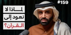 البوصلة القرآنية: رحلة تربية النفس مع د. نايف بن نهار (لا تفوتك هذه التجربة الروحانية!)