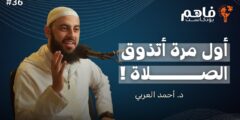 إليك حلقات سلسلة “تذوق العبادات” مع الشيخ أحمد العربي