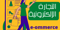 دليل شامل للتجارة الإلكترونية: كيفية البدء بنجاح