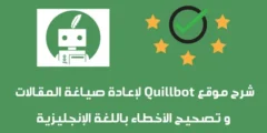 QuillBot: أفضل أداة لإعادة صياغة النصوص وتصحيح الأخطاء الإملائية بالذكاء الاصطناعي