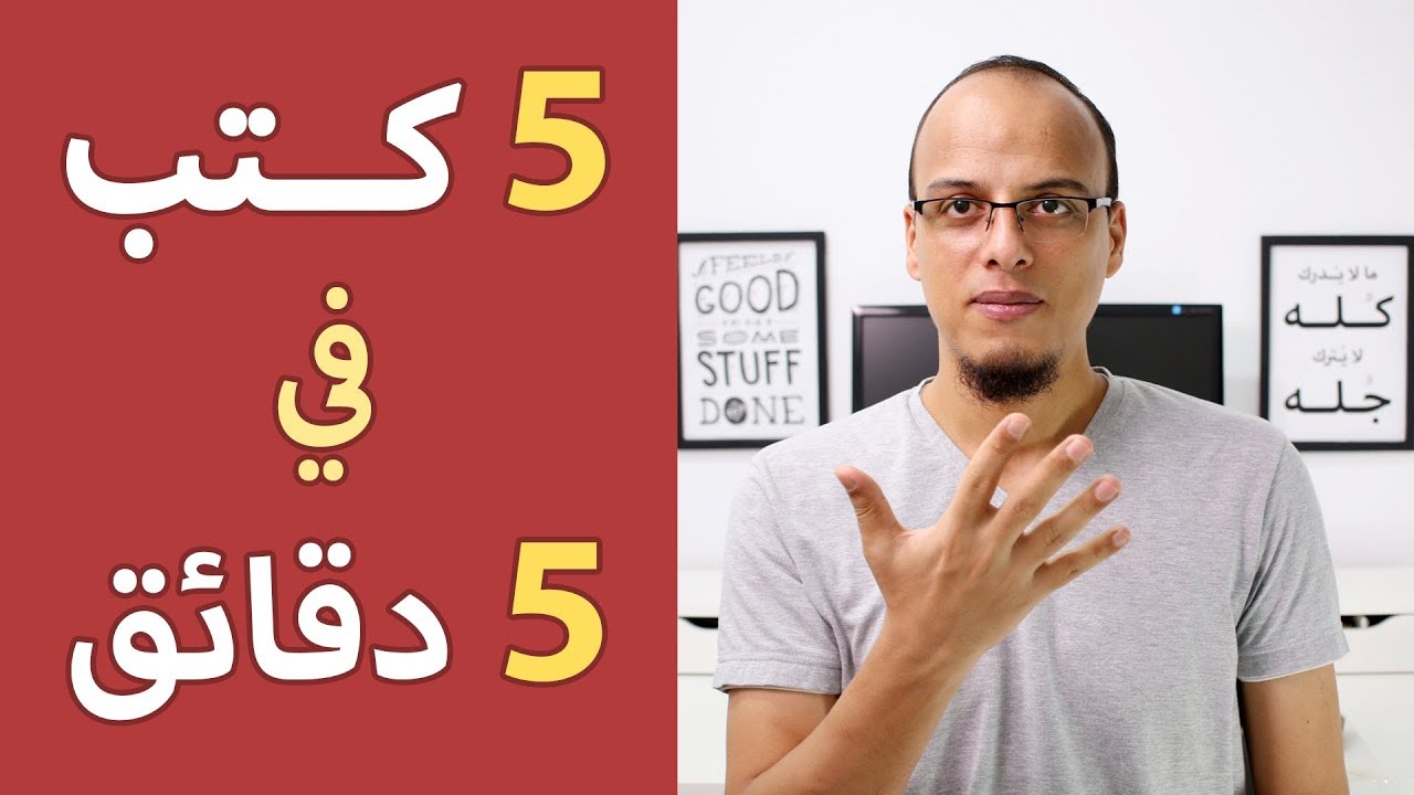 خمس كتب في خمس دقائق! - علي وكتاب - YouTube