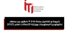 شروط و تفاصيل منحة iti الـ 9 شهور من معهد تكنولوجيا المعلومات ووزارة الأتصالات لعام 2025