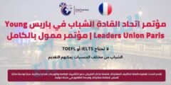 مؤتمر اتحاد القادة الشباب باريس Young Leaders Union Paris | مؤتمر دولي ممول بالكامل
