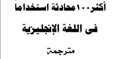 100 محادثة في اللغة الإنجليزية مجانًا (PDF + ترجمة عربية)