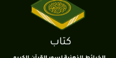الخرائط الذهنية للقرآن الكريم (ملف PDF جاهز للتحميل)