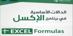 📊 الكتاب الأكثر تحميلًا لشرح دوال برنامج الإكسل (أكثر من 100 دالة مشروحة)