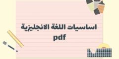 لن تصدق! قواعد اللغة الإنجليزية كاملة في كتاب من 50 ورقة فقط (PDF مجاني)