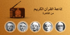 إذاعة القرآن الكريم من القاهرة بث مباشر الآن