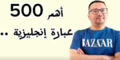 أتعلم إنجليزي مع مراد: أفضل طرق تعلم اللغة الإنجليزية بسهولة
