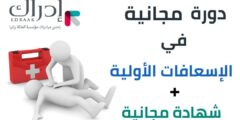 دورة الإسعافات الأولية المجانية من إدراك: مهارة تنقذ حياة