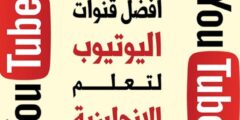أفضل القنوات التعليمية لتعلم اللغة الإنجليزية عبر يوتيوب